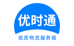 从化市到香港物流公司,从化市到澳门物流专线,从化市物流到台湾